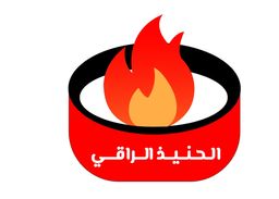 الحنيذ الراقي logo