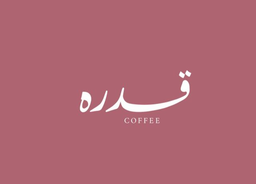 قدرة logo