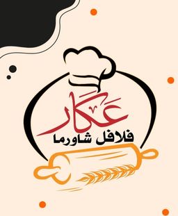 عكار فلافل شاورما logo