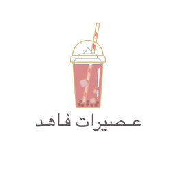 عصيرات فاهد  logo