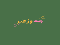 زيت وزعتر logo