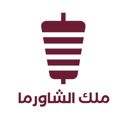 ملك الشاورما logo