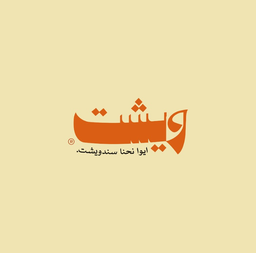 ويشت logo