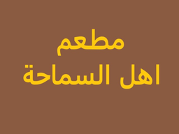 مطعم اهل السماحة logo
