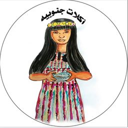 اكلات جنوبيه logo