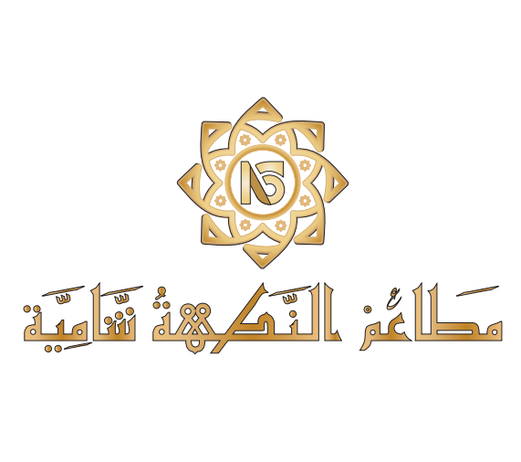 صورة مطاعم النكهة الشامية