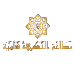 مطاعم النكهة الشامية  logo