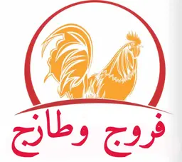فروج وطازج logo