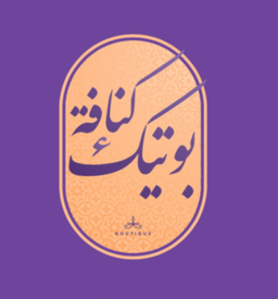 كنافة بوتيك logo