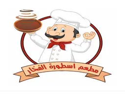 مطعم اسطورة الفخار logo