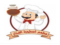 مطعم اسطورة الفخار logo
