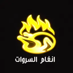 انغام السروات logo