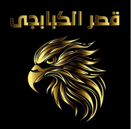 قصر الكبابجي logo