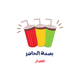 بصمة الحاضر للعصائر logo