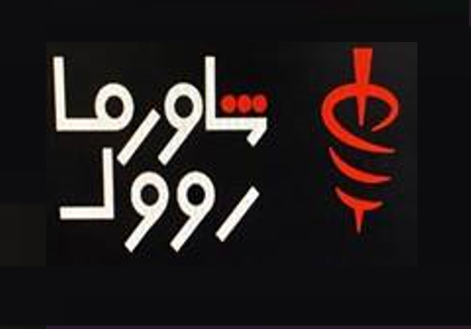صورة شاورما رول