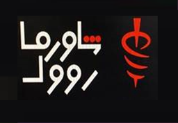 شاورما رول  logo