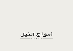 أمواج النيل logo