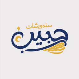 ساندوتشات حبيب logo