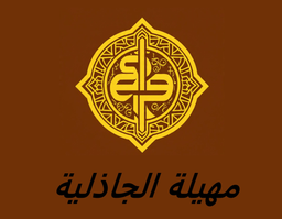 مهيلة الشاذلية logo
