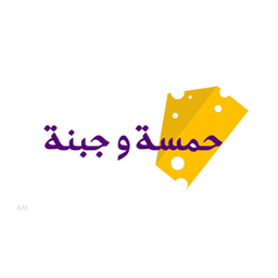 حمسة وجبنة logo