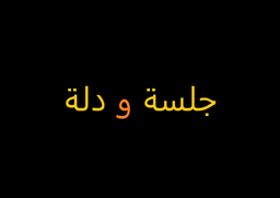 جلسة و دلة logo