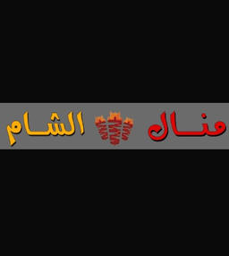 منال الشام logo
