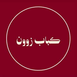 كباب زوون logo