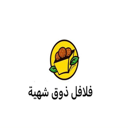 فلافل ذوق شهية logo