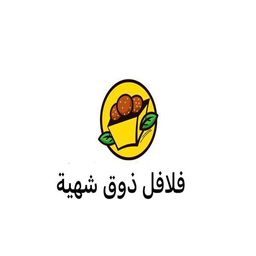 فلافل ذوق شهية logo