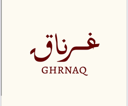 غرناق logo
