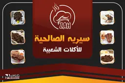 سيريه الصالحية logo