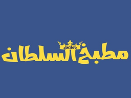مطبخ السلطان باقلاقل logo