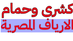 كشري وحمام الارياف المصرية logo