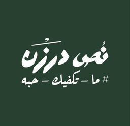نص درزن  logo