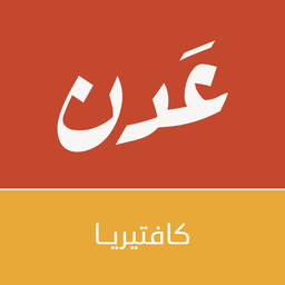 كافتيريا عدن logo