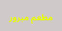 مطعم مبرور logo