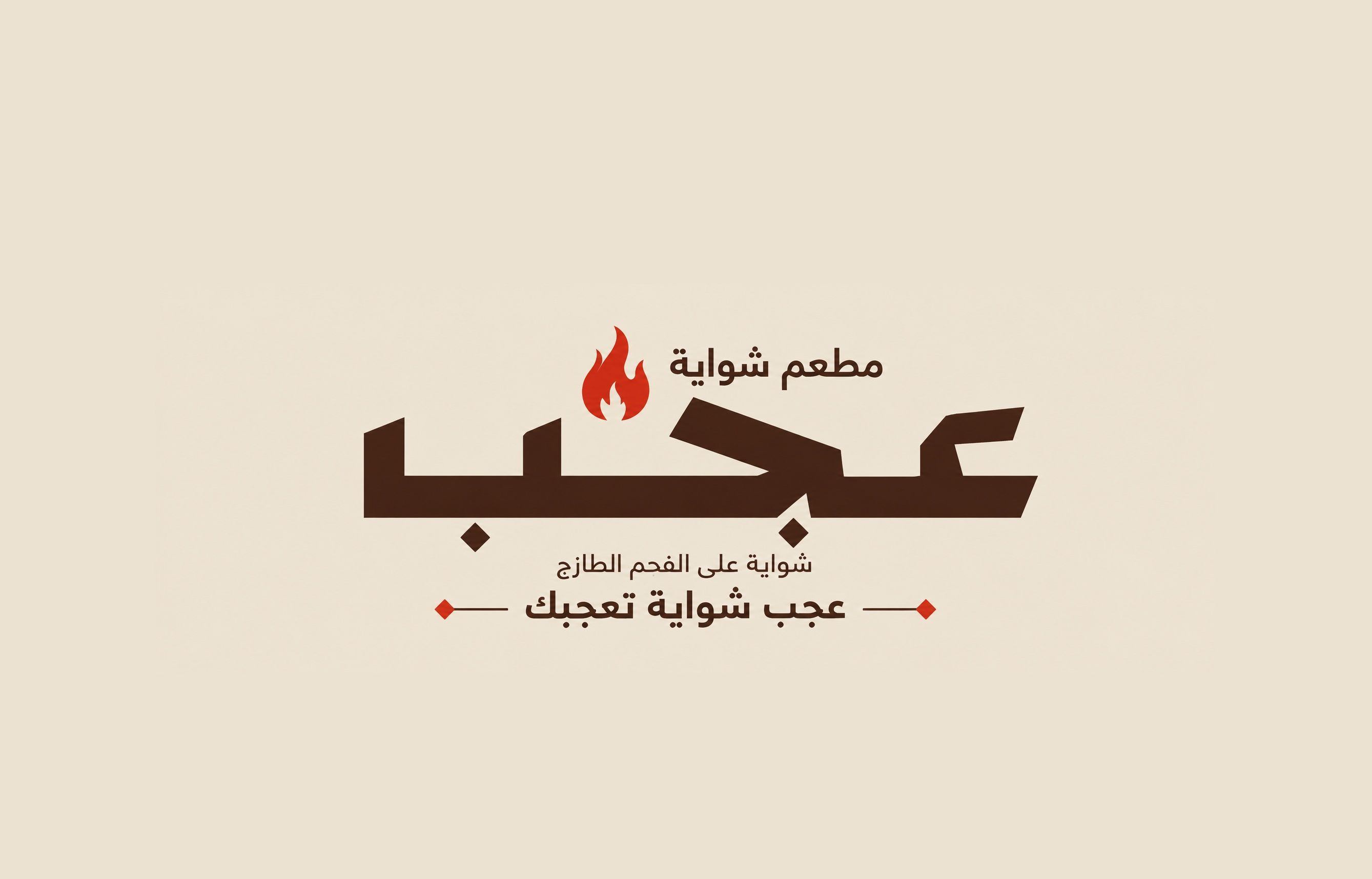 صورة شوايه عجب