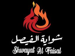 شواية الفيصل  logo