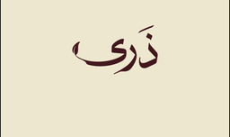 ذرى تي logo