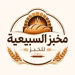 مخبز السبيعية للخبز logo