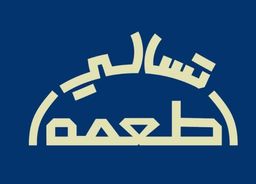 تسالي طعمة  logo