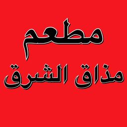مطعم مذاق الشرق  logo