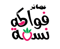 عصائر نسمة فواكه logo