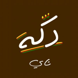 دكة شاي logo