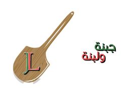 جبنة و لبنة  logo
