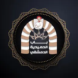 باب الحميديه الدمشقي logo
