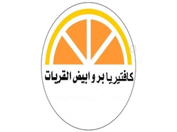 كافتيريا بر و ابيض القريات logo