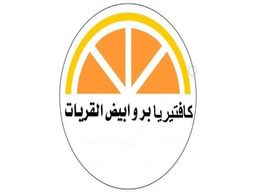 كافتيريا بر و ابيض القريات logo