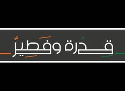 قدرة و فطير logo