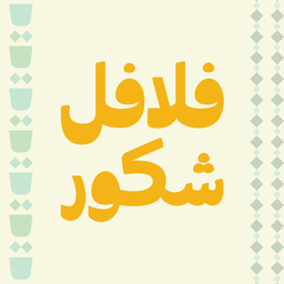 فلافل شكور logo